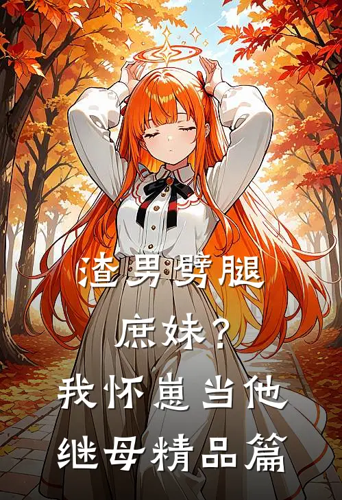 渣男劈腿庶妹？我怀崽当他继母精品篇