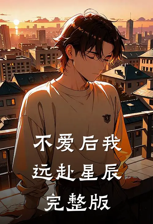 不爱后我远赴星辰完整版