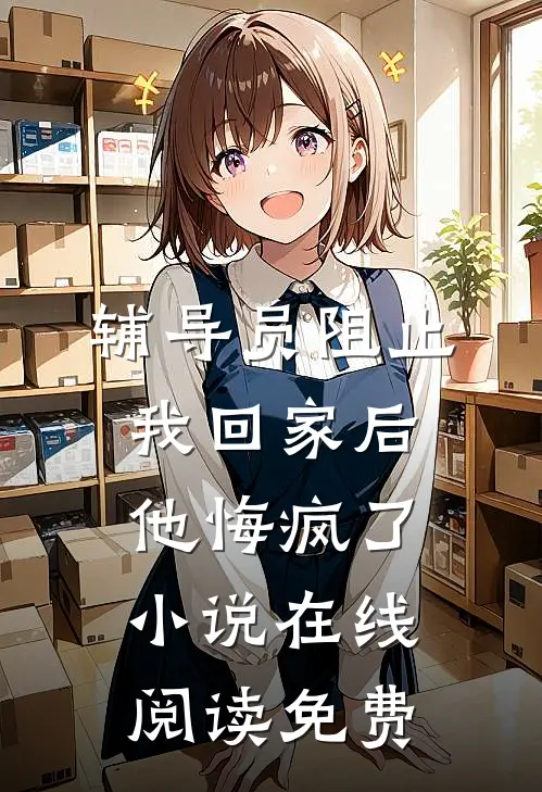 辅导员阻止我回家后，他悔疯了小说在线阅读免费