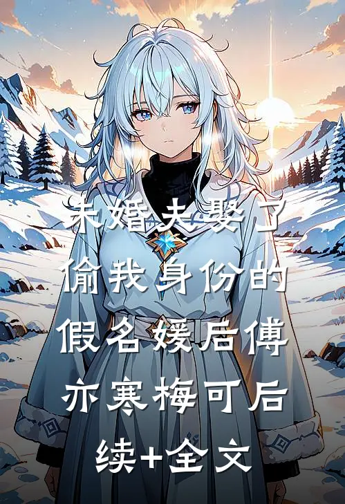 未婚夫娶了偷我身份的假名媛后傅亦寒梅可后续+全文