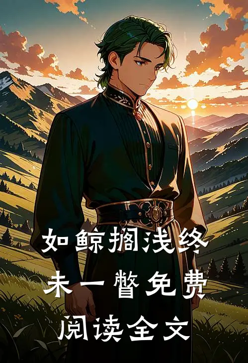 如鲸搁浅终未一瞥免费阅读全文