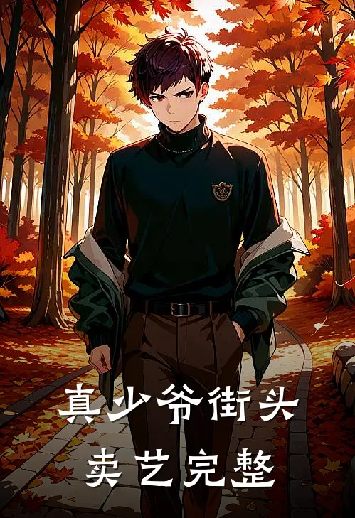 真少爷街头卖艺完整