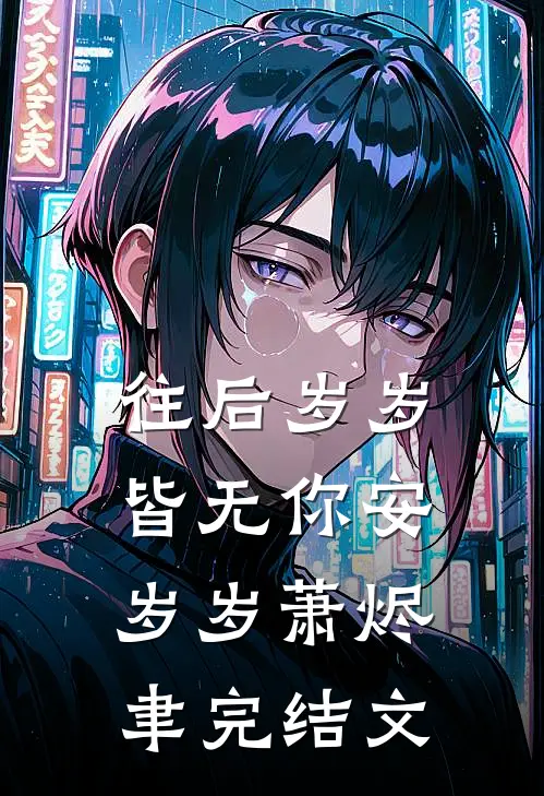往后岁岁皆无你安岁岁萧烬聿完结文
