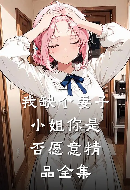 我缺个妻子，小姐你是否愿意精品全集