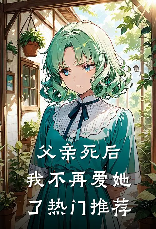 父亲死后，我不再爱她了热门推荐