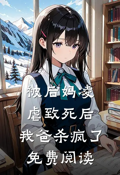 被后妈凌虐致死后，我爸杀疯了免费阅读