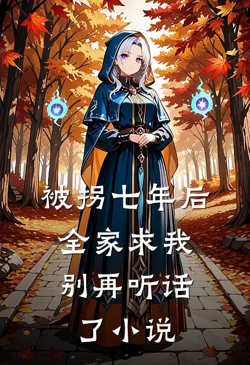 被拐七年后，全家求我别再听话了小说