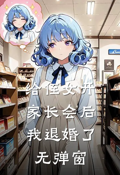 给侄女开家长会后，我退婚了无弹窗