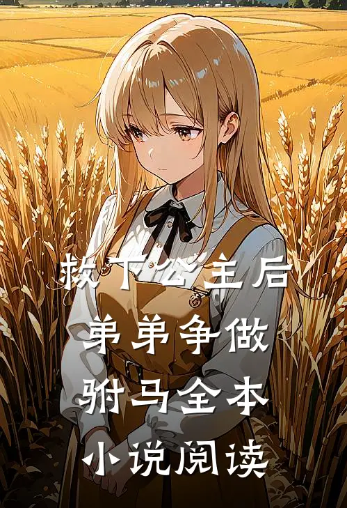 救下公主后，弟弟争做驸马全本小说阅读