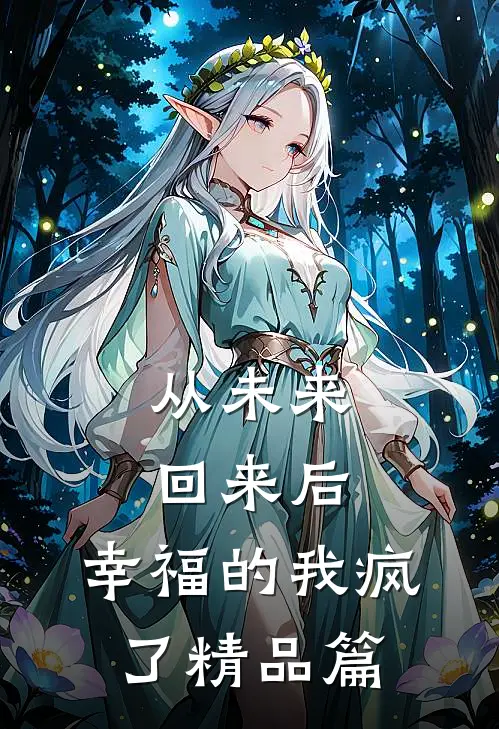 从未来回来后,幸福的我疯了精品篇在线观看