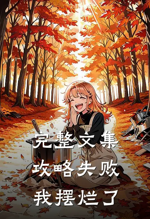 完整文集攻略失败，我摆烂了