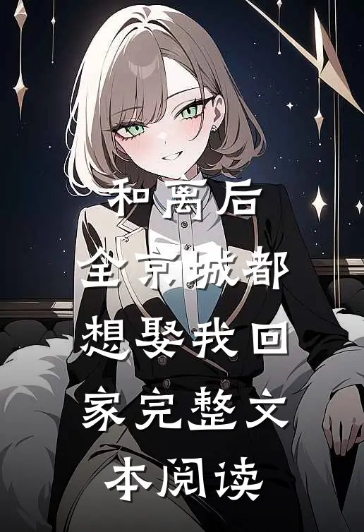 和离后，全京城都想娶我回家完整文本阅读