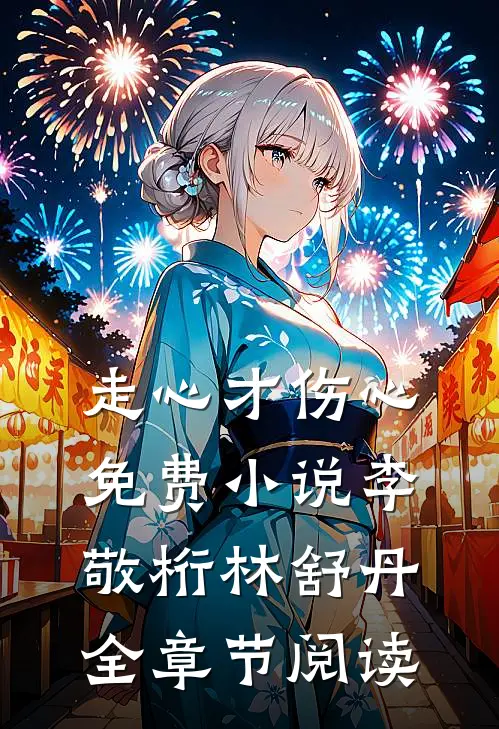 走心才伤心免费小说李敬桁林舒丹全章节阅读