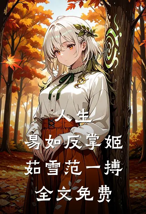 人生，易如反掌姬茹雪范一搏全文免费