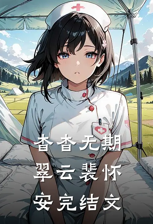 杳杳无期翠云裴怀安完结文