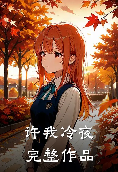 许我冷夜完整作品