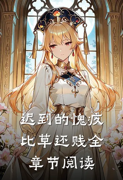 迟到的愧疚比草还贱全章节阅读