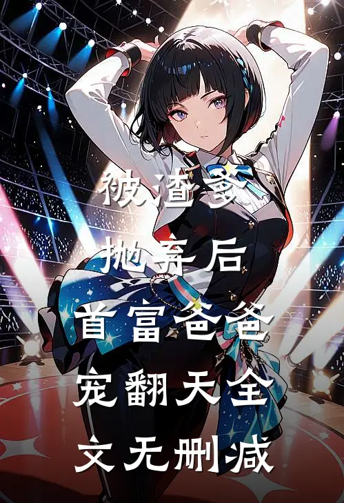 被渣爹抛弃后，首富爸爸宠翻天全文无删减