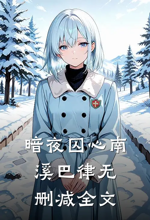 暗夜囚心南溪巴律无删减全文