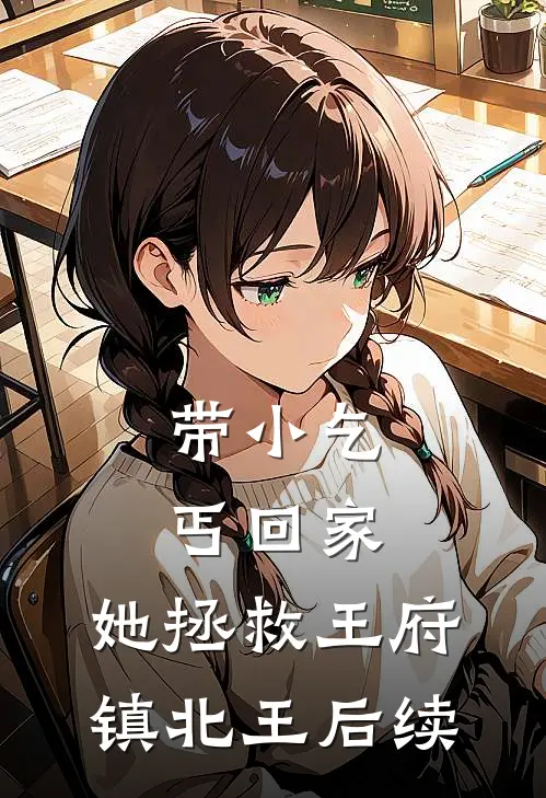 带小乞丐回家，她拯救王府镇北王后续