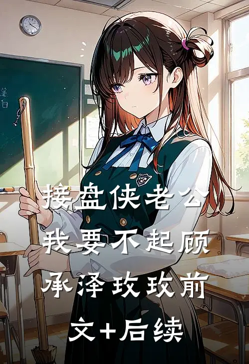 接盘侠老公，我要不起顾承泽玫玫前文+后续