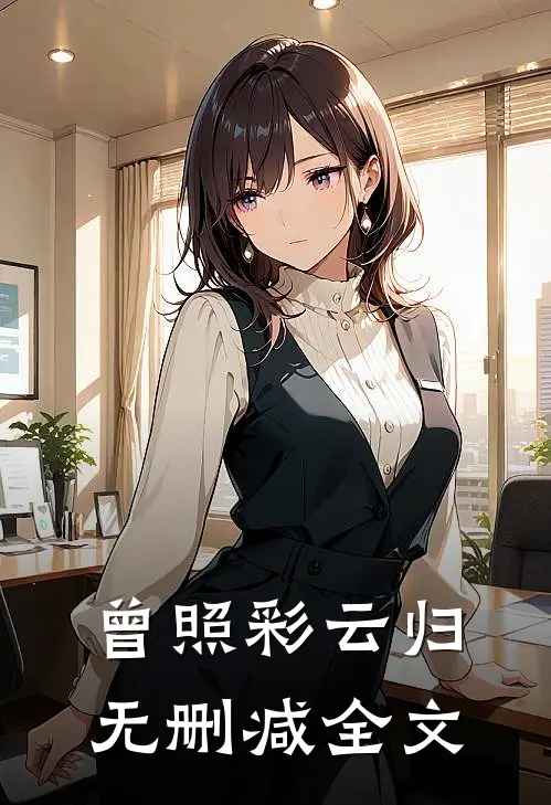 曾照彩云归无删减全文