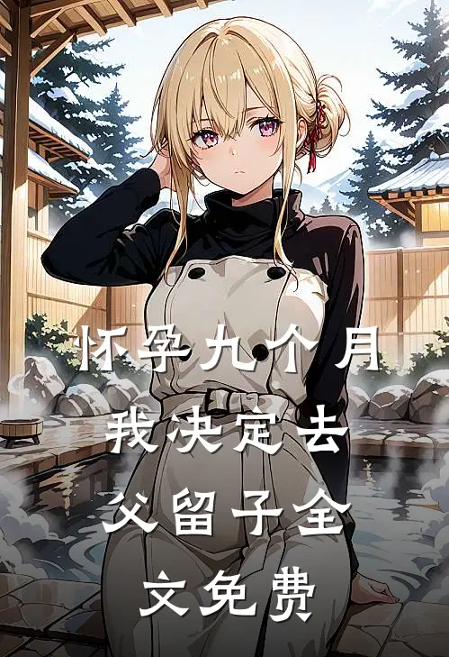 怀孕九个月，我决定去父留子全文免费