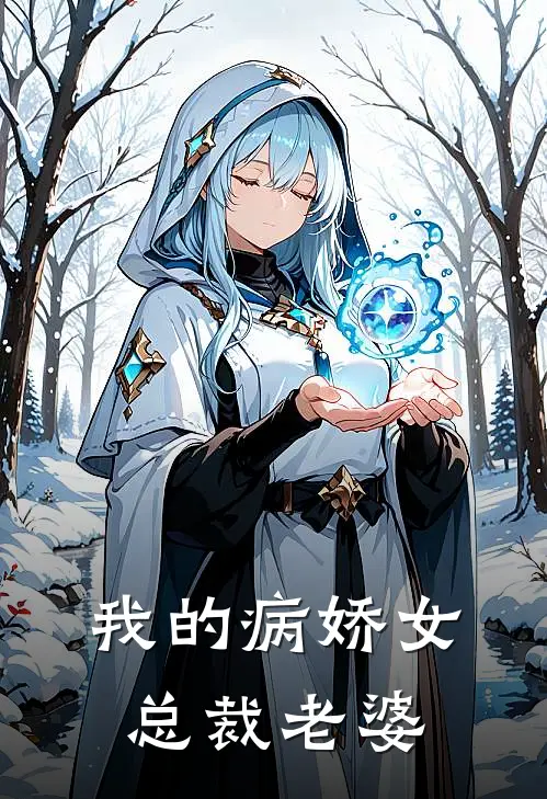 我的病娇女总裁老婆