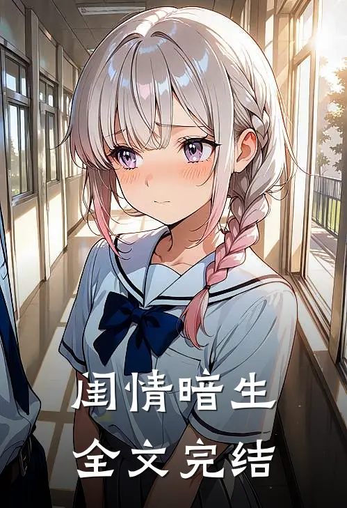 闺情暗生全文完结