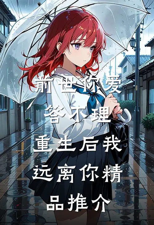 前世你爱答不理，重生后我远离你精品推介