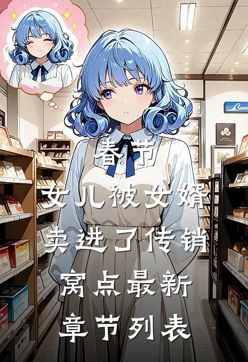 春节，女儿被女婿卖进了传销窝点最新章节列表