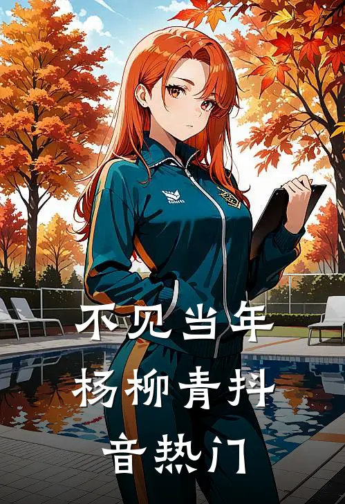 不见当年杨柳青抖音热门