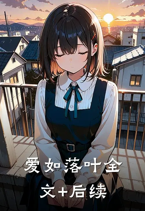 爱如落叶全文+后续