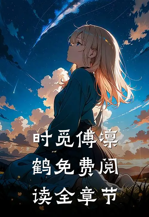 时觅傅凛鹤免费阅读全章节