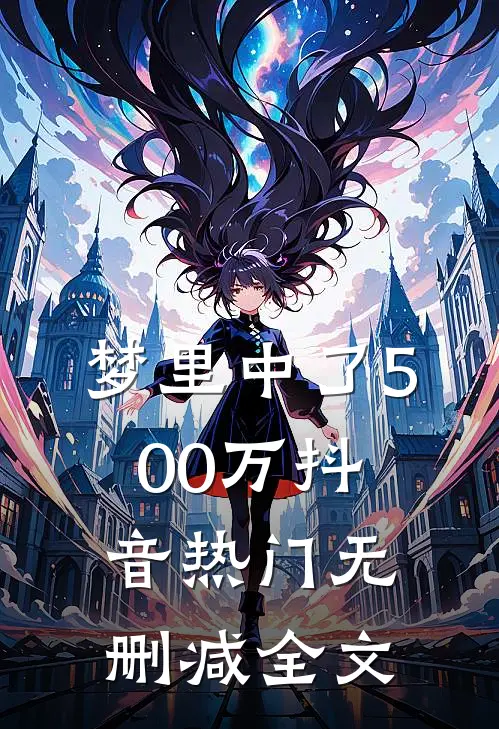 梦里中了500万抖音热门无删减全文