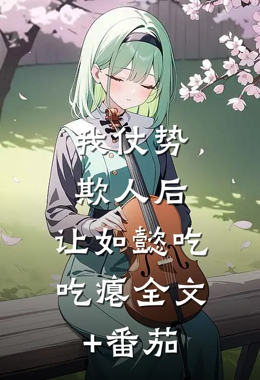 我仗势欺人后，让如懿吃吃瘪全文+番茄