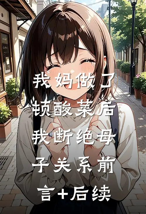 我妈做了顿酸菜后，我断绝母子关系前言+后续