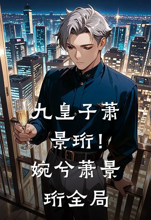 九皇子萧景珩！婉兮萧景珩全局