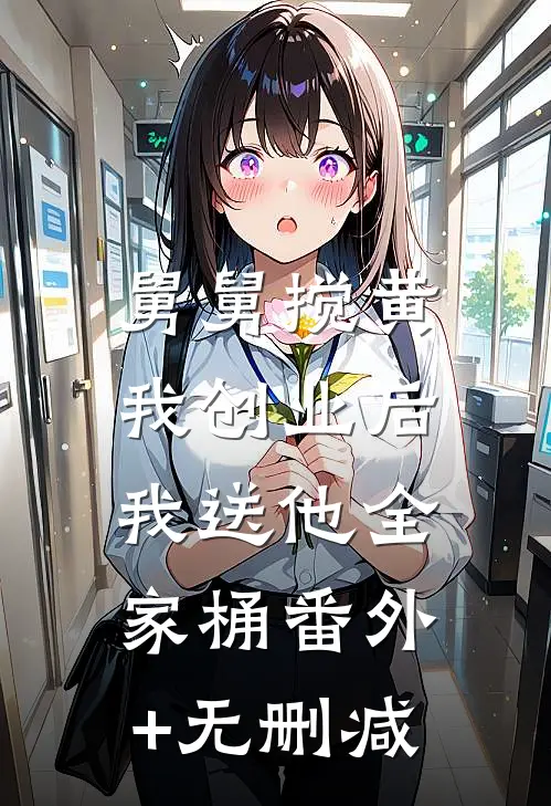 舅舅搅黄我创业后，我送他全家桶番外+无删减