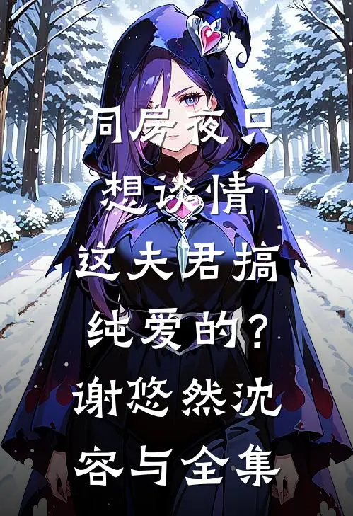洞房夜只想谈情，这夫君搞纯爱的？谢悠然沈容与全集