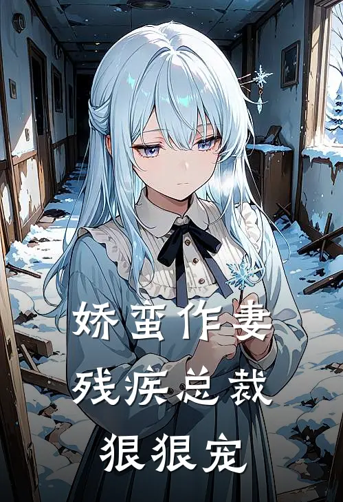 娇蛮作妻残疾总裁狠狠宠