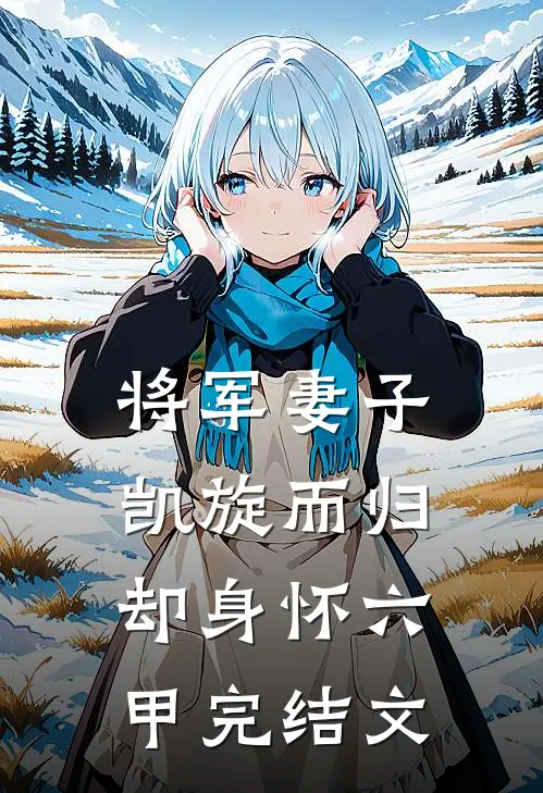 将军妻子凯旋而归，却身怀六甲完结文