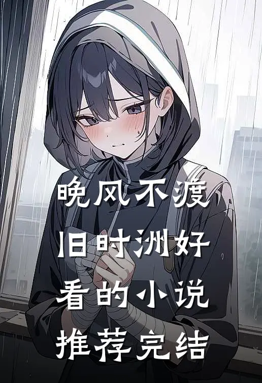 晚风不渡旧时洲好看的小说推荐完结
