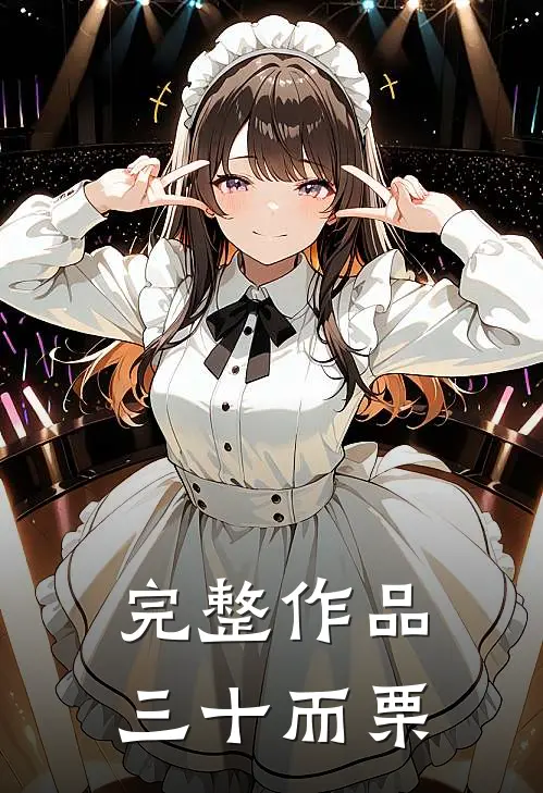 完整作品三十而栗