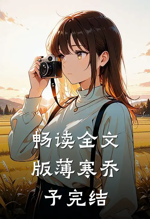 畅读全文版薄寒乔予完结