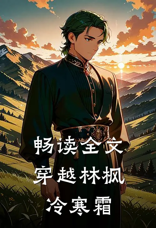 畅读全文穿越林枫冷寒霜