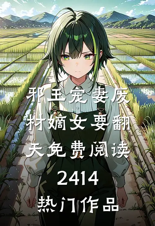 邪王宠妻废材嫡女要翻天免费阅读2414热门作品