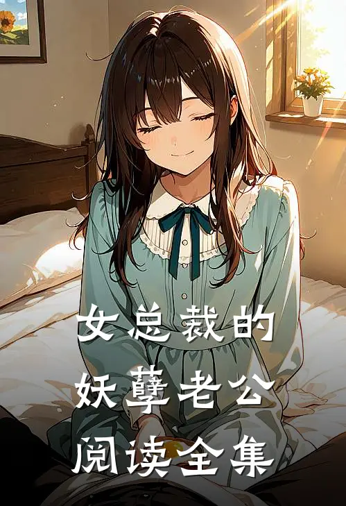女总裁的妖孽老公阅读全集