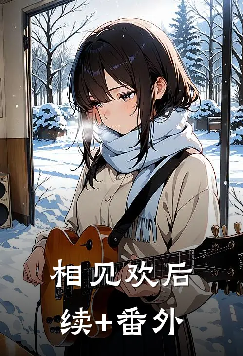 相见欢后续+番外