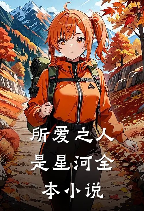 所爱之人是星河全本免费阅读